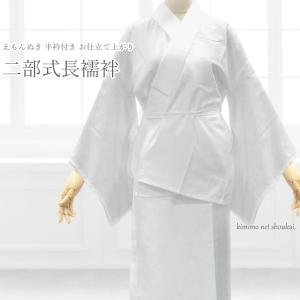 NISHIORI 長襦袢 胴ぬき ワンピース 半衿 半襟付 抜衿布 衣紋抜き付
