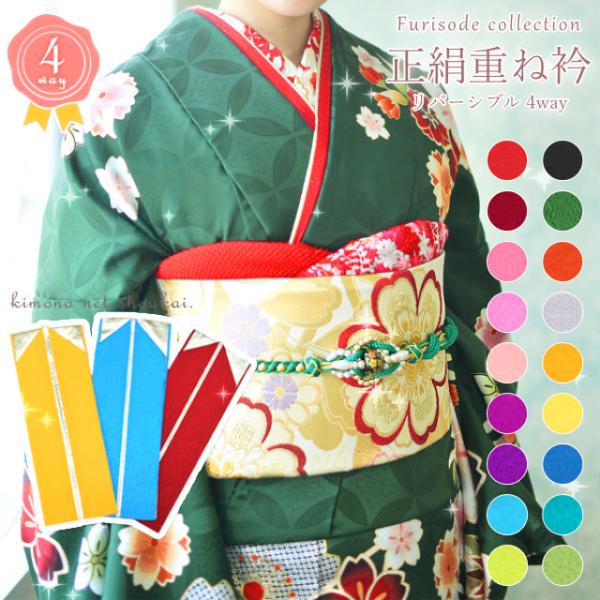 重ね衿 重ね襟 正絹 ゴールド 裏金　カラー  4way リバーシブル 日本製 単品 振袖 袴 伊達...