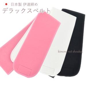 伊達締め （マジックテープ付き デラックスベルト）みさとベルト