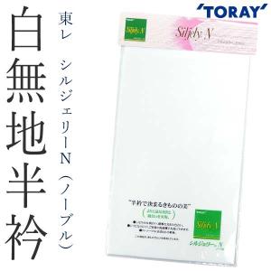 【取り寄せ商品】半衿 半襟(東レ シルジェリー ノーブル 白無地)礼装 日本製 フォーマル｜kimono-japan