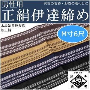 男性用（正絹 伊達締め 本場筑前博多織/献上柄 1.5寸）日本製