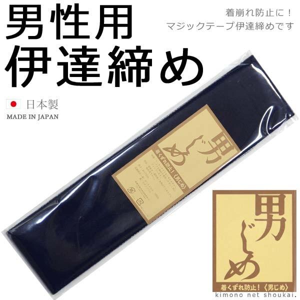 男物 男性用　男締め マジックベルト 伊達締め 濃紺色 日本製 メンズ 紳士