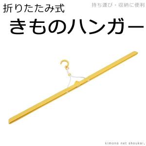 （着物ハンガー ）折りたたみ式/イエロー　きものハンガー 5762　和装ハンガー 衣紋掛け えもんかけ えもん掛け 折り畳み式｜kimono-japan