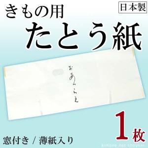 たとう紙（きもの用 おあつらえ 1枚）着物用 文庫 着物の保管 薄紙入り 窓付き 日本製 高級和紙（折らずに発送）