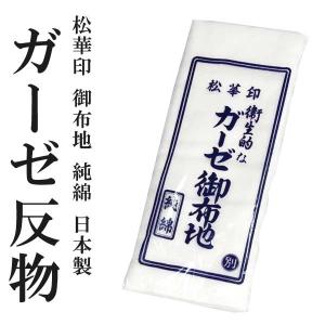 松華印 補正用 補整 ガーゼ反物 5555 白 生地 日本製 綿100% 着物 着付け コットン 着付け マスク｜kimono-japan