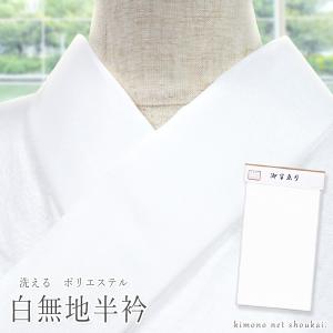 半襟 定番 半衿 白 無地 塩瀬 洗える半衿 ポリエステル 和装小物 はん