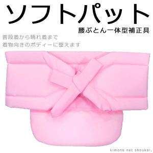 （ソフトパット）着付け小物  6004　ピンク 補整 補正 着物 腰パット 和装小物｜kimono-japan