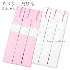 （モスリン腰ひも）モスリン  3本セット 6241　ピンク/白
