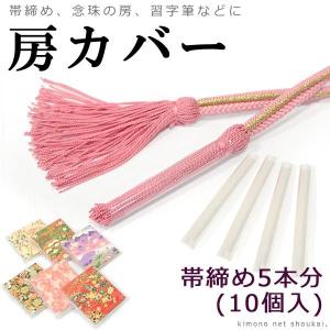 日本製　房カバー 10個（5組）　帯締め用 帯〆 房カバー 房州しつけ [メール便対応可] 保存用品　