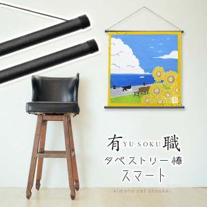 タペストリー棒 壁掛け 棒　タペストリー ブラック 和風 インテリア 飾り 風呂敷用　約45〜50cm巾対応