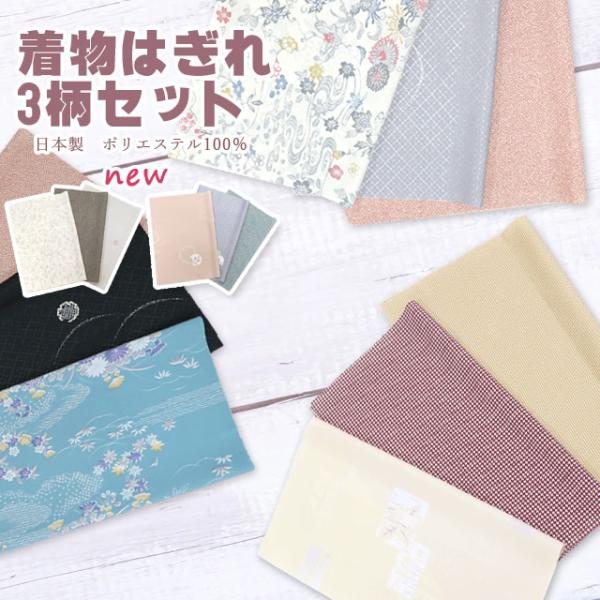 はぎれ 着物生地 3枚セット ハギレ　生地 カットクロス ポリエステル