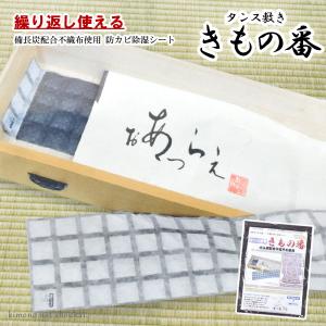きもの番 着物 保管　日本製 タンス敷 シリカゲル　保存剤 防カビ 除湿シート 梅雨対策 備長炭 繰り返し使える エコ 爆買