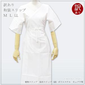 訳ありＭ Ｌ　和装下着 和装 下着 着物スリップ　浴衣スリップ　浴衣
