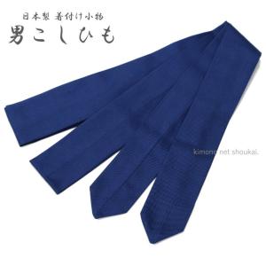男物 男性用 メンズ 腰紐 腰ひも ネイビー 単...の商品画像