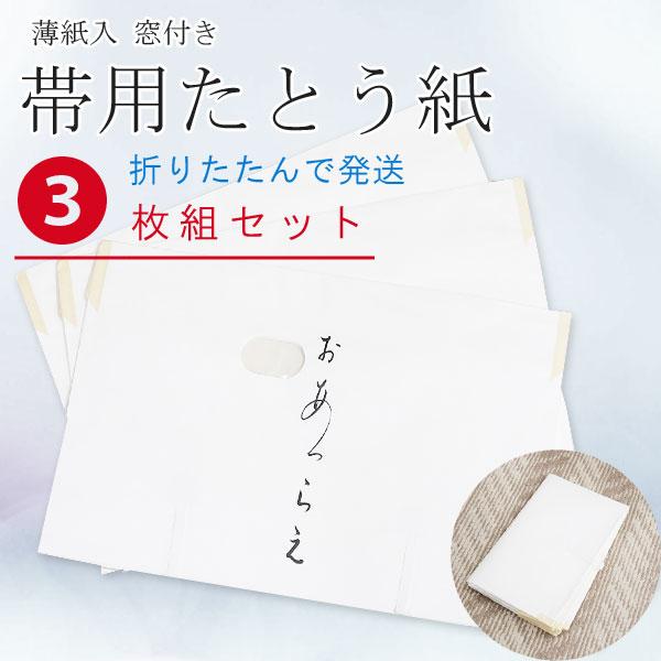 たとう紙 おび用 3枚　長さ約55ｃｍ おあつらえ薄紙入 窓付 折り畳んでメール便発送 送料無料 帯...