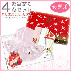日本製 お宮参り4点セット（ポリエステル/ピンク）女児用フードセット