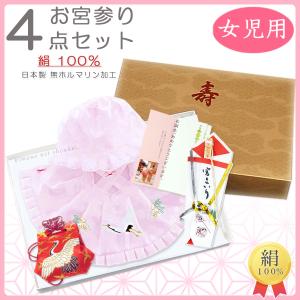 日本製 お宮参り4点セット（正絹/ピンク）女児用 正絹フードセット