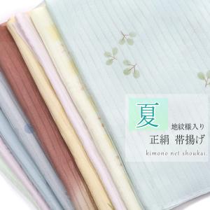 夏用 正絹 帯揚げ（夏 帯揚げ 15825）単品 シルク 絹 100％