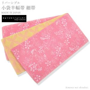 リバーシブル 半巾帯 小袋帯（白石麻衣/ピンク×ベージュ