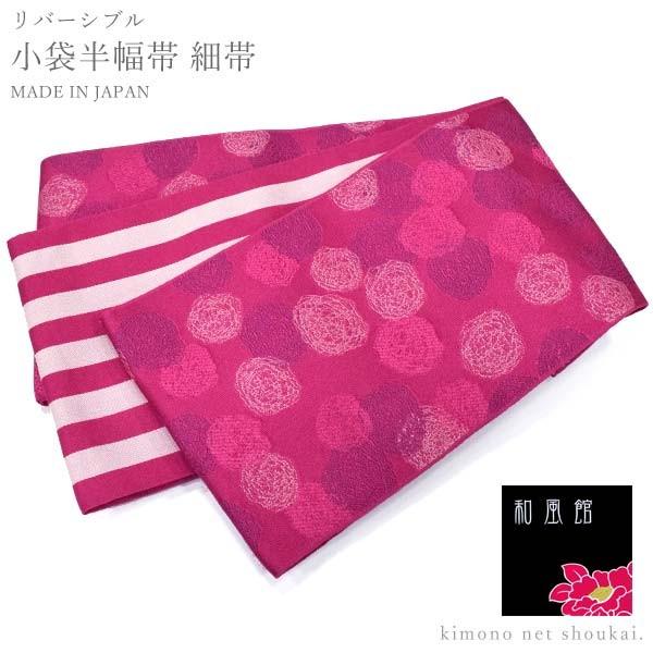 リバーシブル 半巾帯 小袋帯（和風館 マゼンタピンク ぐるぐるドット ストライプ 15749）日本製...