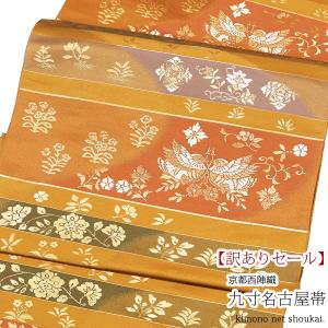 茶色の絹製袋帯 袋帯 フォーマル 絹 西陣織（赤茶色 蜀江文様 鳳凰 菊 14762）陰山織物