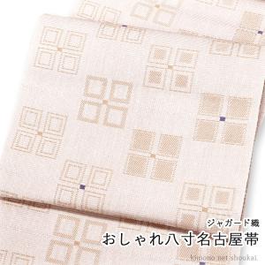 八寸名古屋帯 米沢織 ジャガード織 洒落帯 （オレンジベージュ・茶色