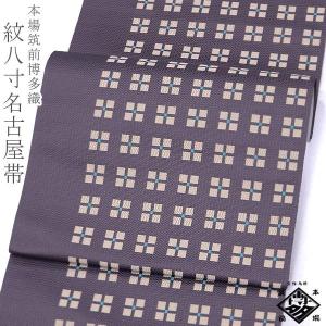 本場筑前博多織 紋八寸名古屋帯 【生成り モダン菱 14987】松装織物