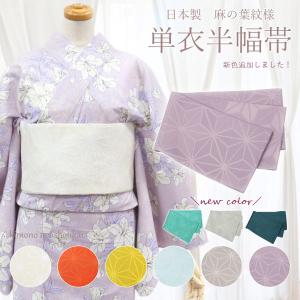 浴衣帯 単衣 半幅帯　袴下　麻の葉つなぎ　地紋様 日本製 細帯 袴 ゆかた 半巾帯 卒業式 袴 爆買