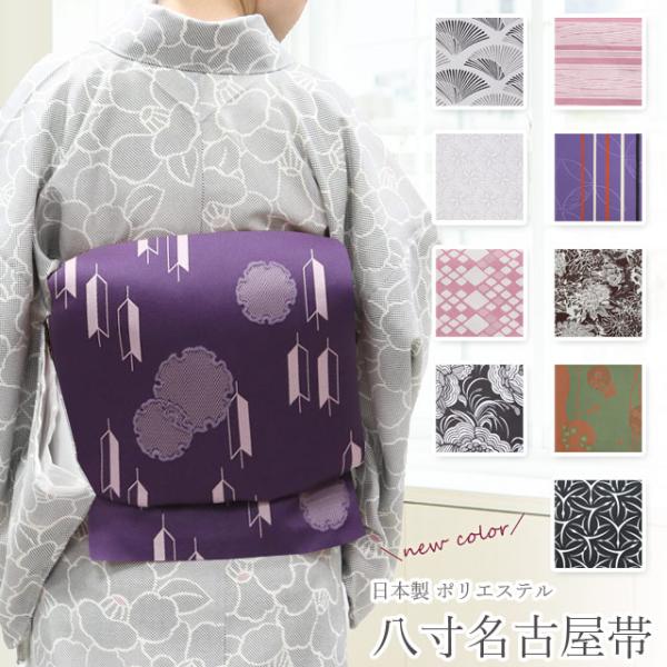 八寸名古屋帯 日本製 名古屋帯 単品 八寸 ポリエステル 仕立て上がり カジュアル帯 なごや帯　新色...