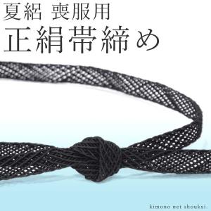 帯締め着物 和装 葬儀 お葬式　ブラックフォーマル 夏用