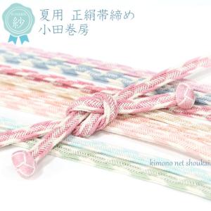 正絹 夏用 帯揚げ 帯締め セット ピンク えんじ 絽 夏 夏物 絹100