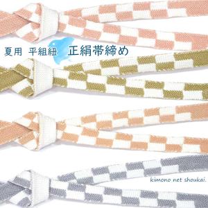 夏用 正絹　帯締め（夏物/モダン 市松模様 15667）平組