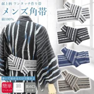 角帯 ワンタッチ メンズ 綿100％ 貝の口 簡単 初心者向け 浴衣用 作り帯 男性用 献上柄