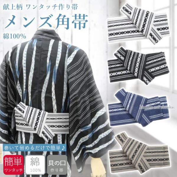 男性用 角帯 ワンタッチ 作り帯 献上柄 綿 男性 浴衣 着物 男物 メンズ