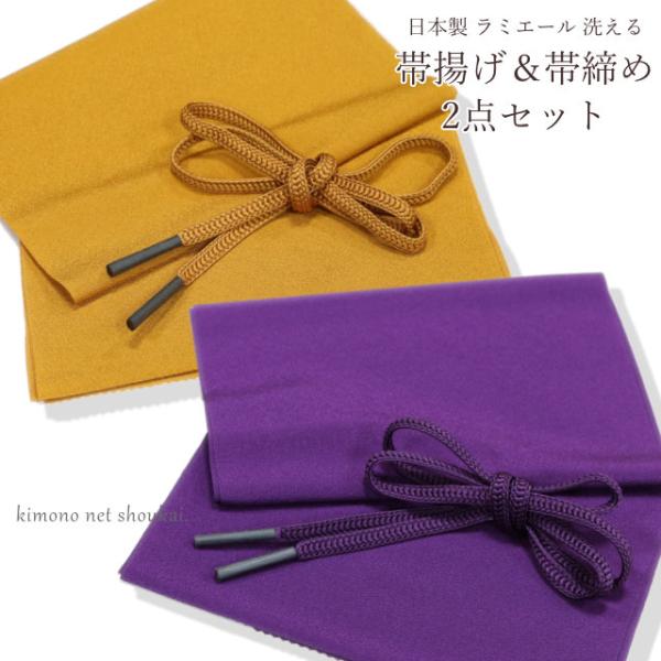 ラミエール 洗える 帯締め 帯揚げ 2点セット 礼装 カジュアル お洒落 フォーマル おしゃれ 単衣...