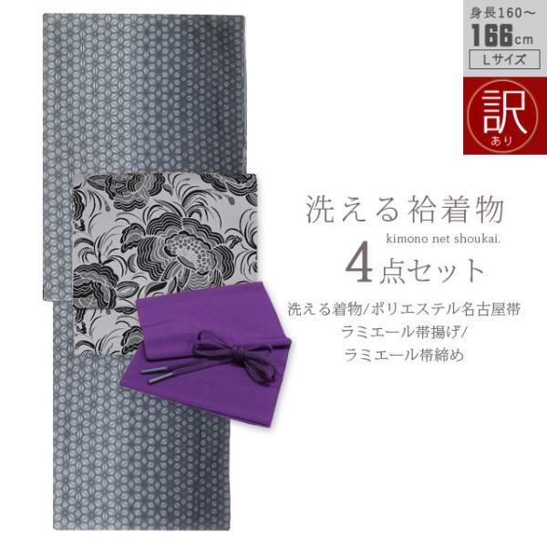 訳ありセール 洗える 着物セット 袷 Ｌ 黒灰ぼかし 麻の葉　名古屋帯 テイジンラミエール帯締げ帯揚...