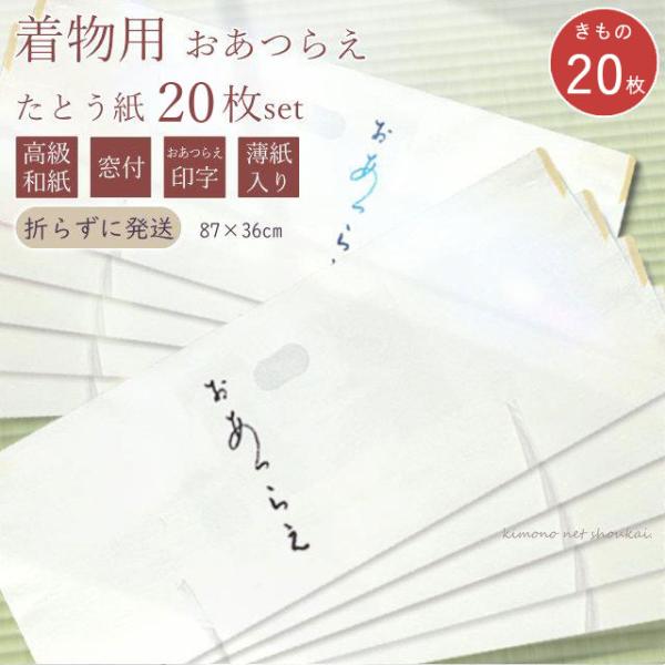たとう紙 着物用 20枚セット（10枚×2）薄紙入り 窓付き 日本製 折らずに発送 畳紙 文庫 和紙...