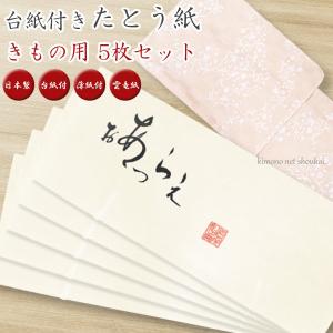 厚紙台紙 きもの用きもの 日本製 薄紙付 厚紙 和装 着物保管