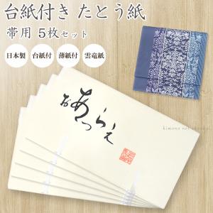 たとう紙　帯用【たとう紙 台紙 厚紙 ■ おび用 5枚セット 15793】 薄紙付 厚紙 袋帯 名古屋帯 日本製 厚紙 和装 着物保管 和服収納 たとうし 高級たとう紙｜きものネット商会