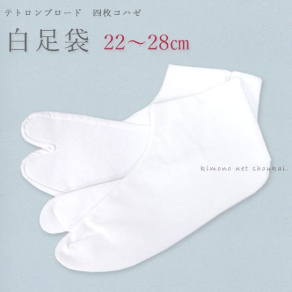 足袋 白 こはぜ付 テトロンブロード 白足袋 22-28cm　4枚こはぜ 大人用　子ども用