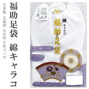 福助足袋 綿キャラコ 本仕立 正装用 なみ型 22〜25.0cm 5枚コハゼ たび 白 こはぜ 最高級｜きものネット商会