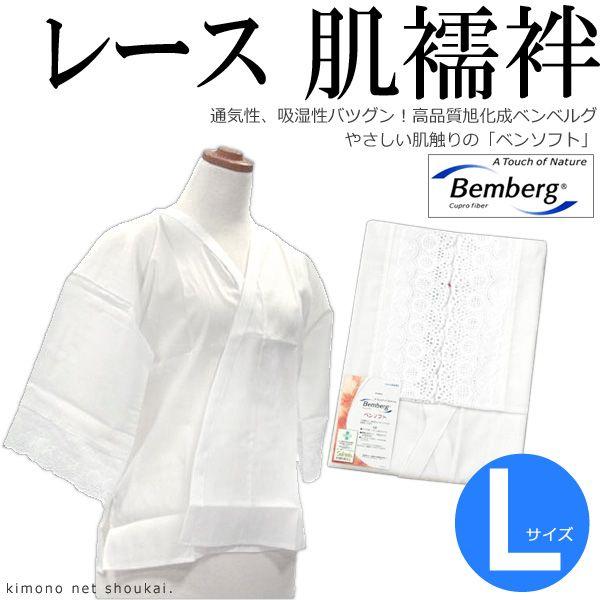 日本製 ベンソフト 肌着(肌襦袢)　Lサイズ　レース ベンベルグ