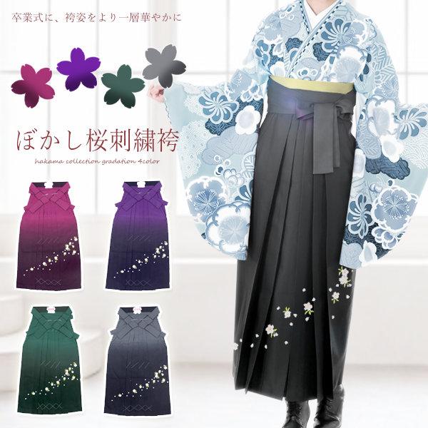 女性用 袴　桜刺繍 ぼかし女袴 卒業式 謝恩会 レディース袴 シンプル パーティー はかま 行灯袴　...
