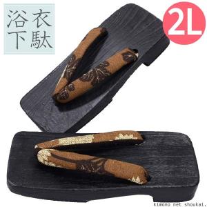浴衣下駄 女性用 2Lサイズ【黒台/ 茶色地に菊】11740 レディース　大き目 LL