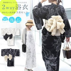 浴衣 レディース セパレート 3点セット 二部式 ワンピース浴衣 洗える浴衣 簡単着付け 兵児帯 接触冷感 2026