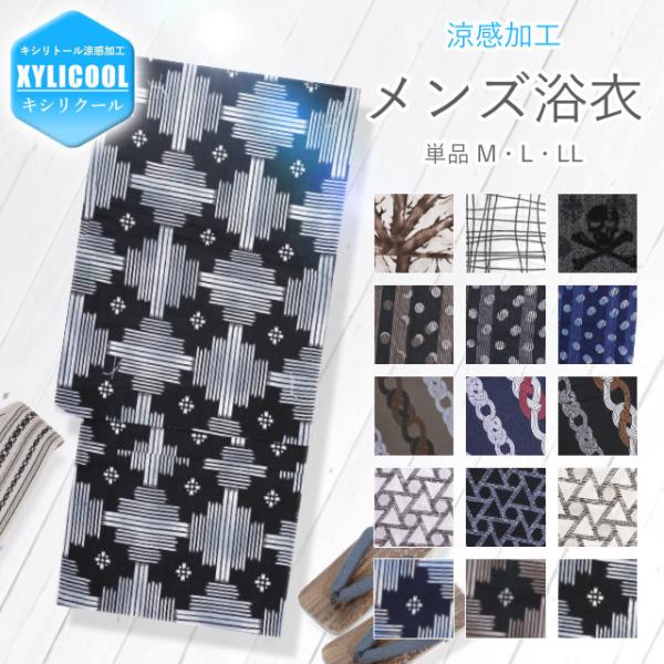男物 浴衣 メンズ浴衣 単品 選べる 男性用 紳士用 メンズ ゆかた　男