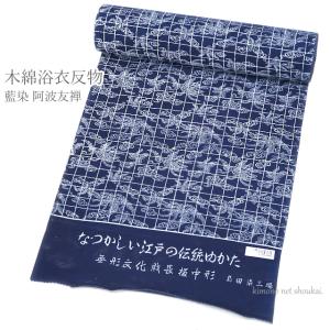 y*i様 新品保管品　「竺仙」浴衣反物 コーマ紺地染 流水にオモダカや菖蒲 浴衣 反物 竺仙 夏着物 単品 注染 綿 コーマ地染 紺地 流水 四季の花