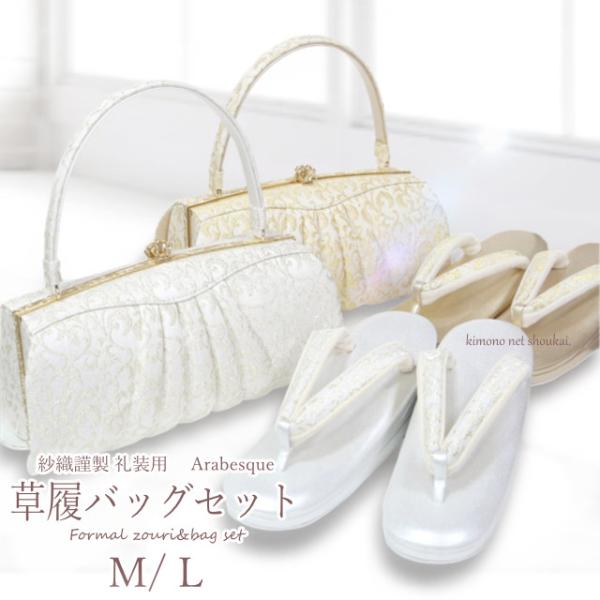 高級  紗織 草履バッグセット アラベスク模様 草履バック セット  金 ゴールド 銀 シルバー 留...