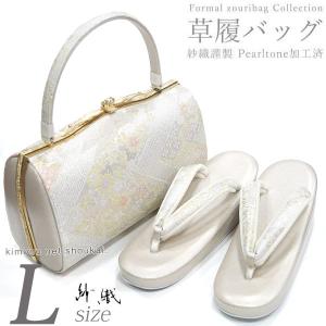 日本製 紗織謹製 礼装用 草履バッグセット LLサイズ シャンパン