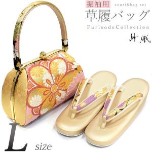 草履バッグセット Lサイズ シャンパンゴールド 振袖 留袖 結婚式 振袖用 草履バッグセット 成人式 日本製（紗織Lサイズ ゴールド 古典